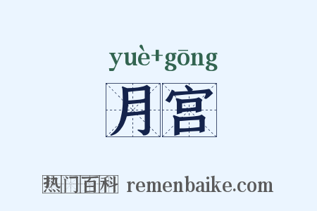 月宫是什么意思的图片